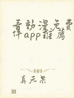 看动漫免费的软件app推荐