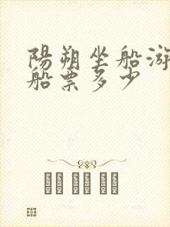 阳朔坐船游漓江船票多少