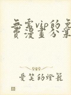 无需vip的免费漫画分享网站