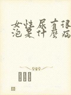 女性尿有很多泡泡是什么病