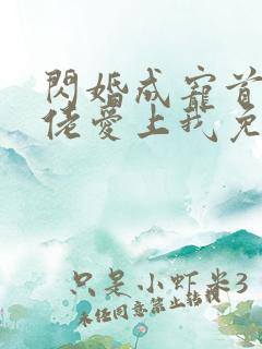 闪婚成宠首富大佬爱上我免费阅读