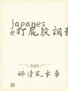 japanese打屁股调教惩罚