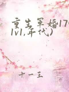 重生军婚17(1v1,年代)