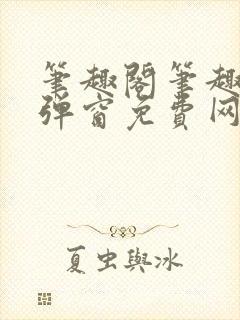 笔趣阁笔趣阁无弹窗免费网络小说