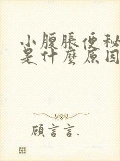 小腹胀便秘尿频是什么原因引起