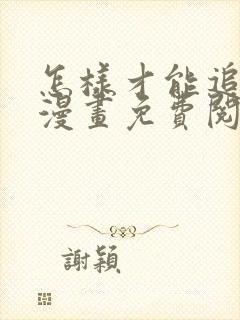 怎样才能追到你漫画免费阅读下拉式