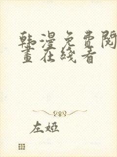 韩漫免费阅读漫画在线看