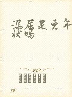 漏尿是更年期症状吗