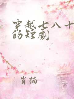 穿越七八十年代的短剧