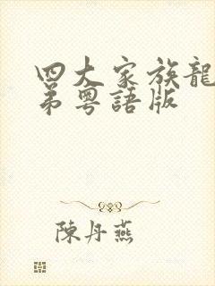 四大家族龙虎兄弟粤语版