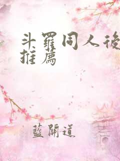 斗罗同人后宫文推荐