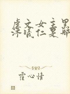 虐文女主黑化了沐曦仁是哪本小说