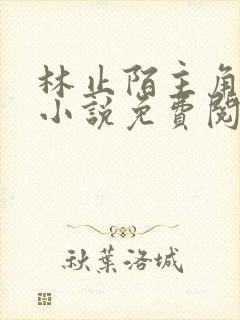 林止陌主角穿越小说免费阅读