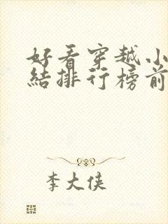 好看穿越小说完结排行榜前十名