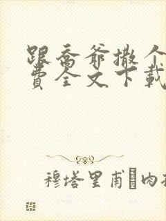 跟乔爷撒个娇免费全文下载