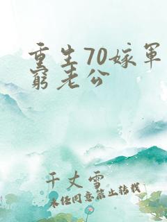 重生70嫁军长穷老公