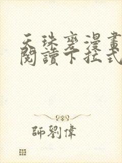 天珠变漫画免费阅读下拉式漫画