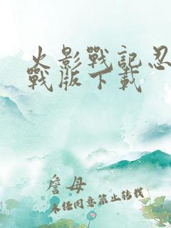 火影战记忍界大战版下载