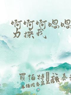 啊啊啊嗯嗯嗯用力操我