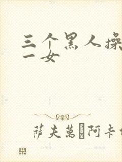 三个黑人操亚洲一女