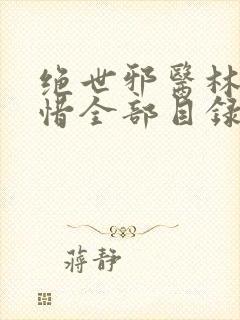 绝世邪医林凡叶惜全部目录