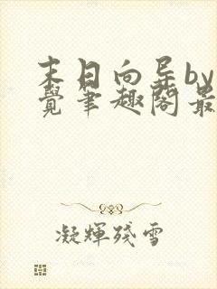 末日向导by轻觉笔趣阁最新章节