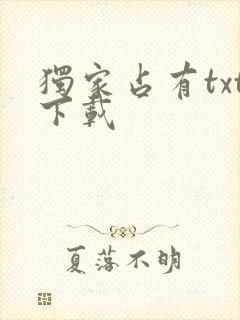 独家占有txt下载