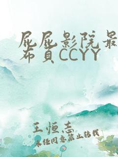 屁屁影院最新发布页CCYY
