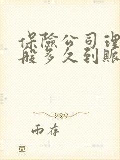 保险公司理赔一般多久到账