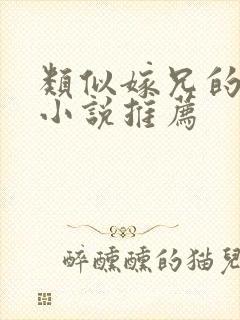 类似嫁兄的古言小说推荐