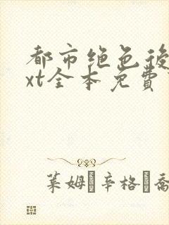 都市绝色后宫txt全本免费下载