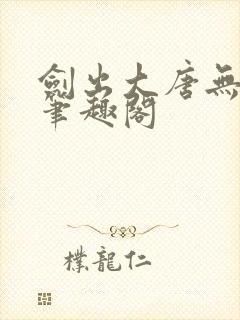 剑出大唐无弹窗笔趣阁