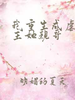 我重生成虐文女主她亲哥