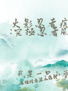 火影忍者疾风传:究极忍者风暴3下载