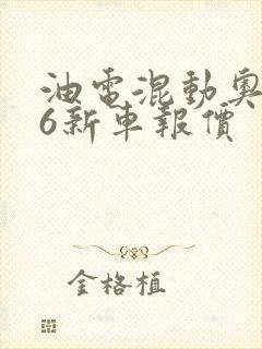 油电混动奥迪a6新车报价