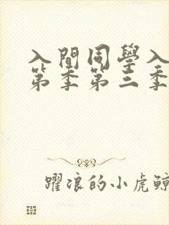 入间同学入魔了第季第三季