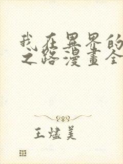 我在异界的弑神之路漫画全集