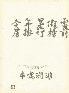 今年暑假电影票房排行榜前十名