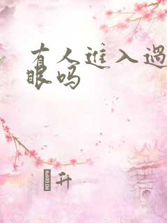 有人进入过台风眼吗