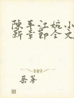 陈平江婉小说最新章节全文免费阅读