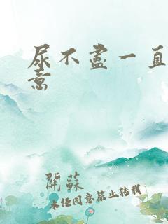 尿不尽一直有尿意