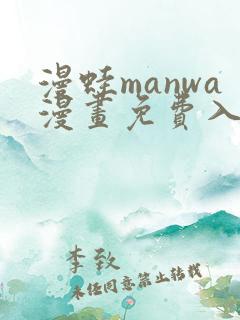 漫蛙manwa漫画免费入口页面