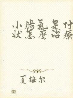 小肠气是什么症状怎么治疗