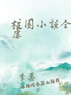 校园小说全甜无虐