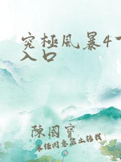 究极风暴4下载入口