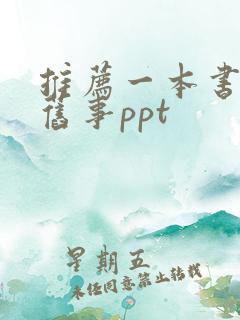 推荐一本书城南旧事ppt
