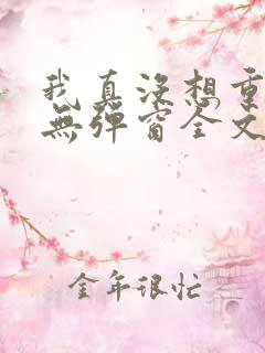 我真没想重生啊无弹窗全文免费阅读