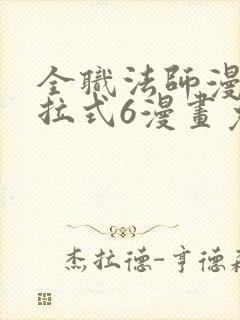 全职法师漫画下拉式6漫画免费