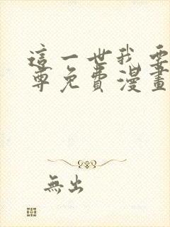 这一世我要当至尊免费漫画