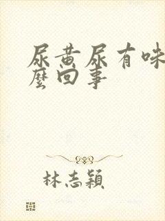 尿黄尿有味是怎么回事